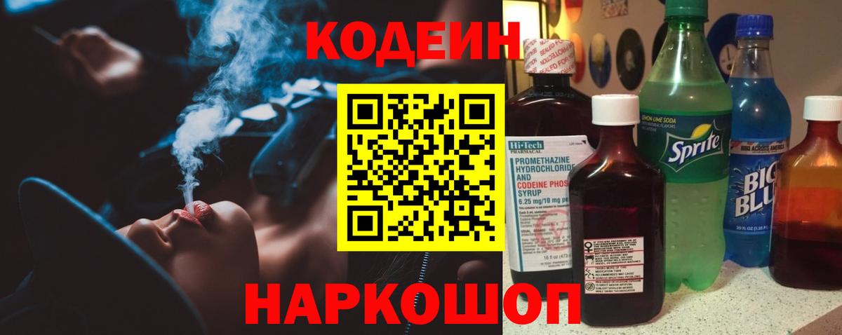 Codein напиток Lean (лин) Дербент